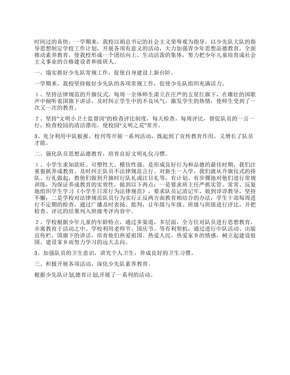 2024年少先队工作总结报告_第1页