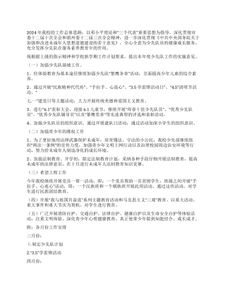 2024年少先队工作计划