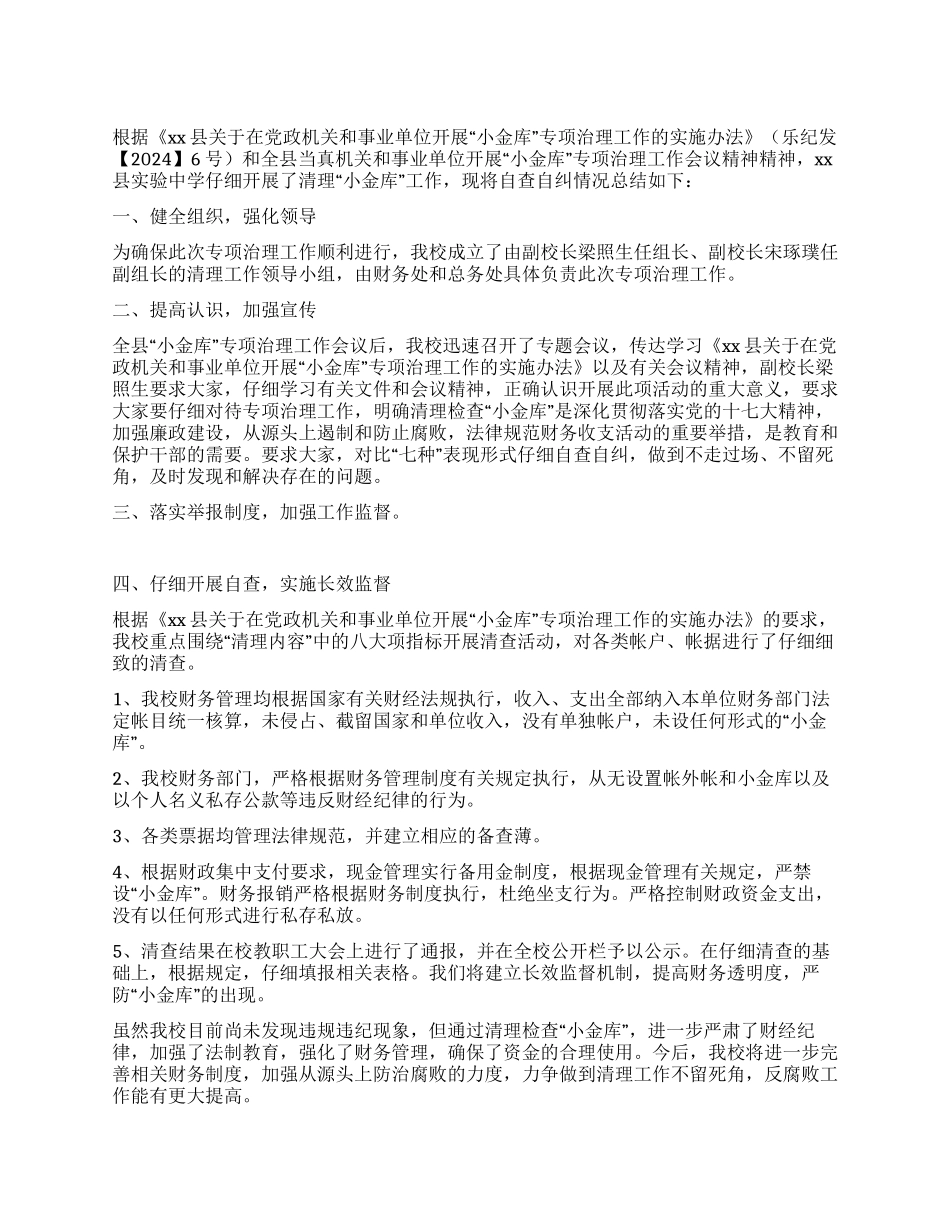 2024年小金库自查自纠报告_第1页