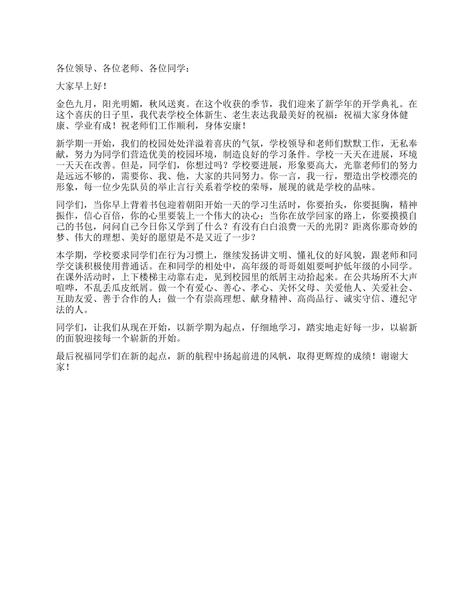 2024年少先队员开学典礼讲话稿_第1页