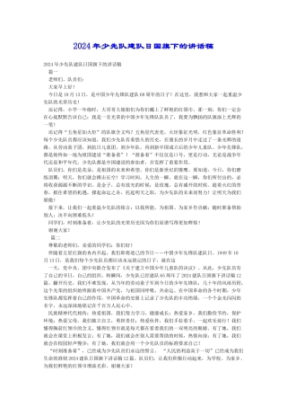 2024年少先队建队日国旗下的讲话稿