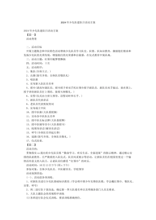 2024年少先队建队日活动方案