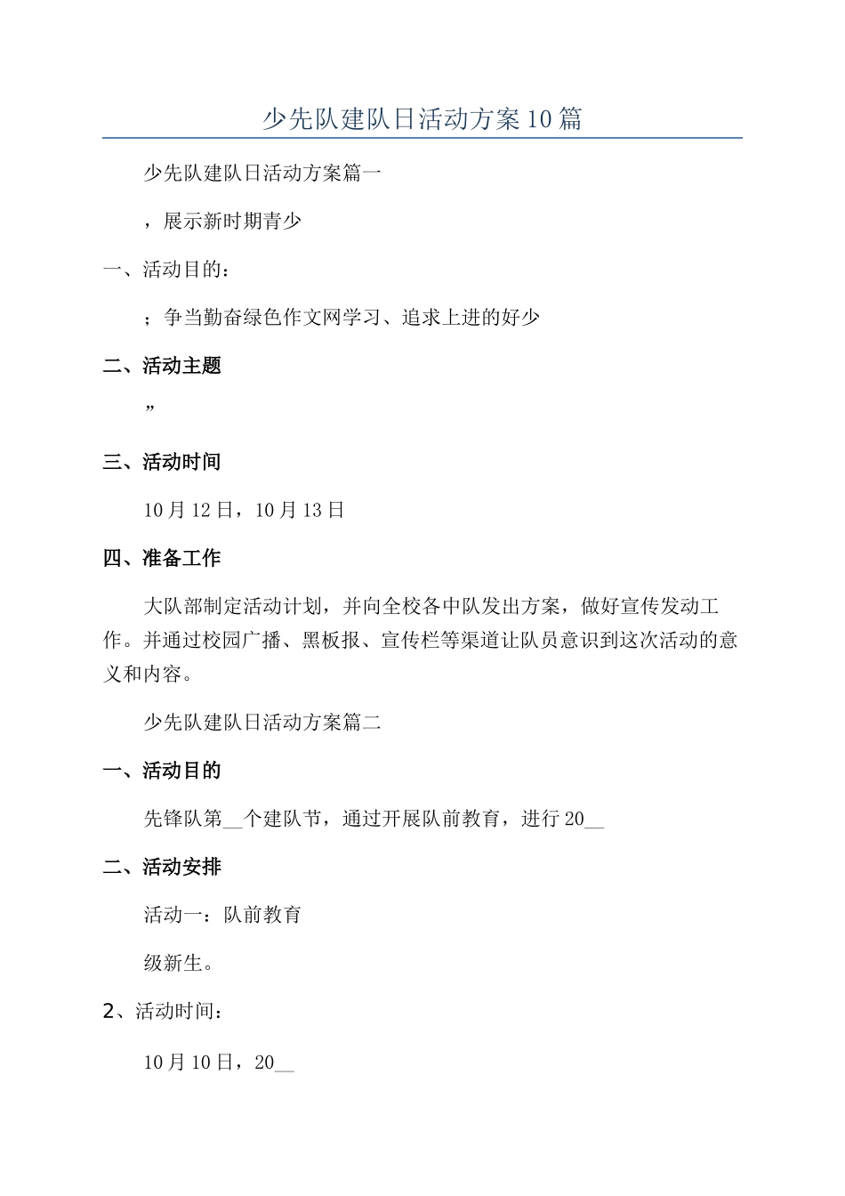 2024年少先队建队日活动方案10篇_第1页