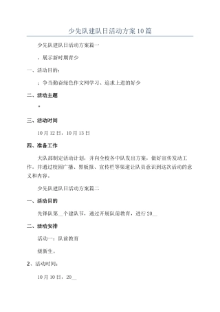 2024年少先队建队日活动方案10篇