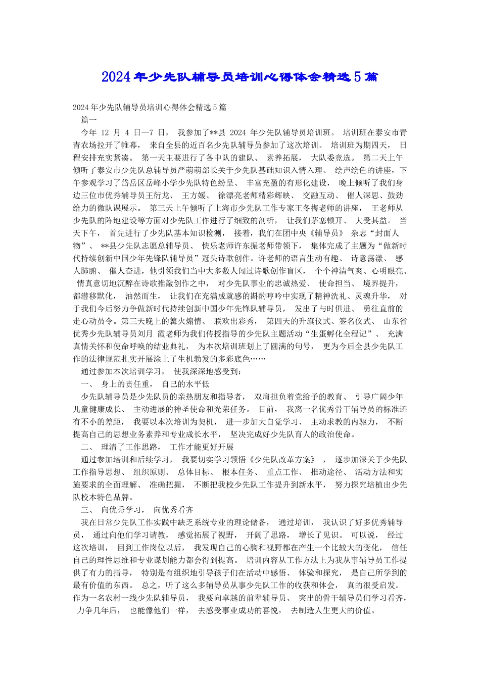 2024年少先队辅导员培训心得体会精选5篇_第1页