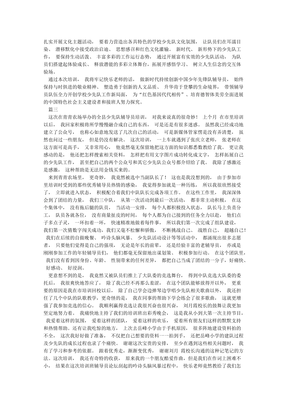 2024年少先队辅导员培训心得体会精选5篇_第3页