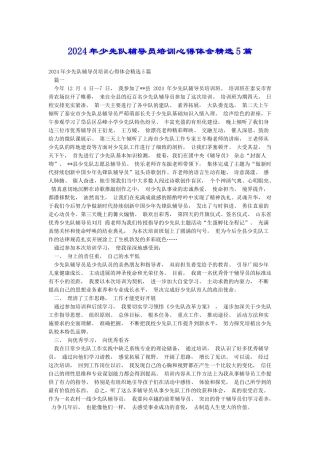 2024年少先队辅导员培训心得体会精选5篇