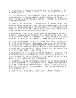 2024年少先队新队员入队仪式主持词