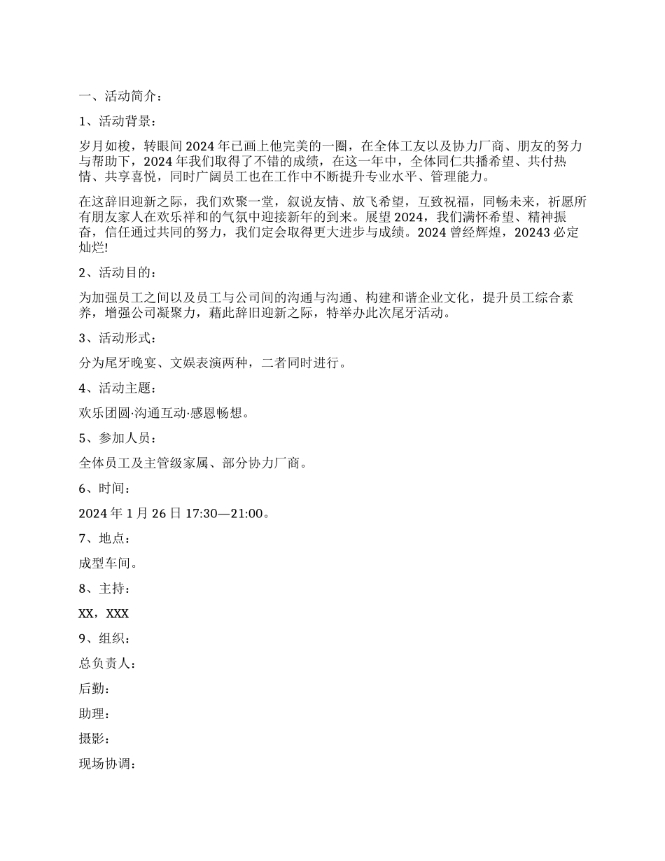 2024年尾牙策划范文_第1页