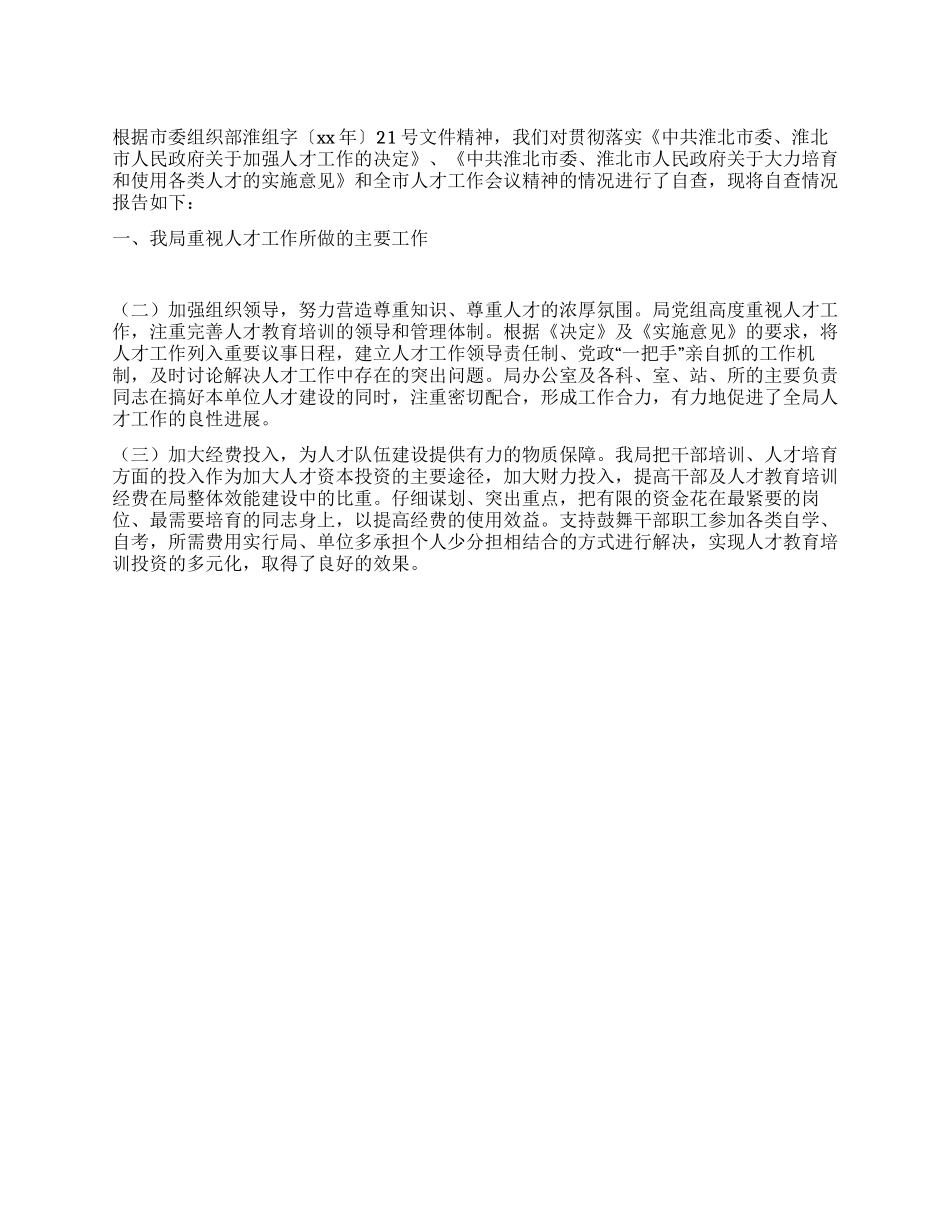 2024年局人才工作总结_第1页