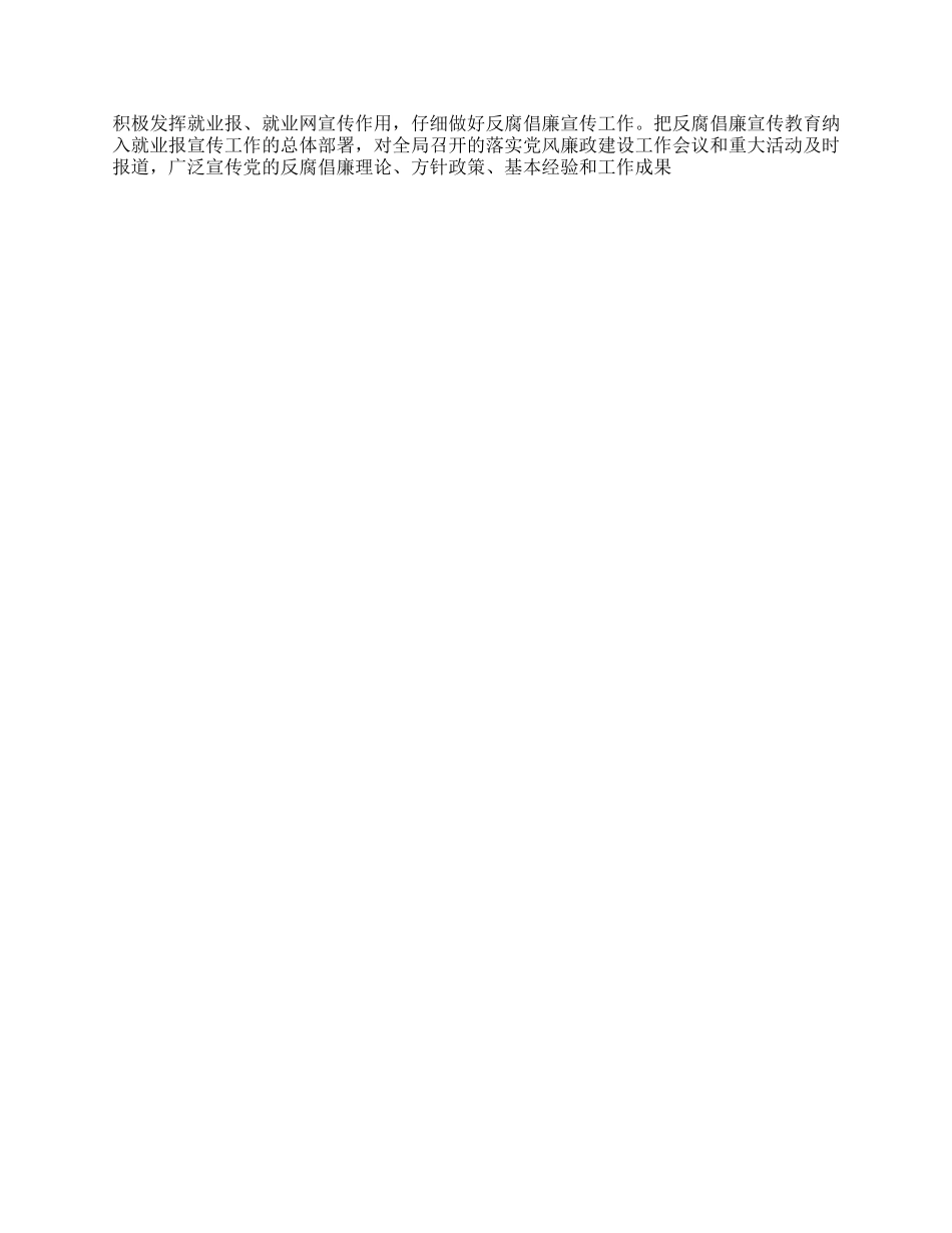 2024年就业局推进惩治和预防腐败体系建设工作总结_第2页