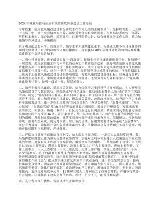 2024年就业局推进惩治和预防腐败体系建设工作总结