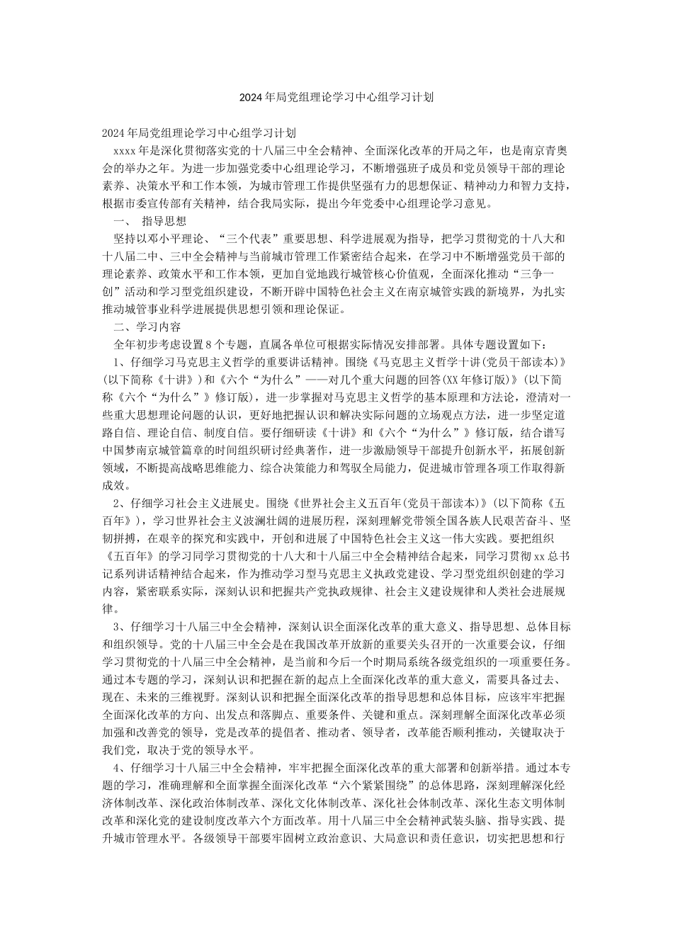 2024年局党组理论学习中心组学习计划_第1页