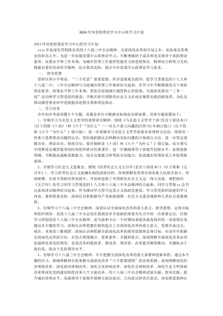 2024年局党组理论学习中心组学习计划