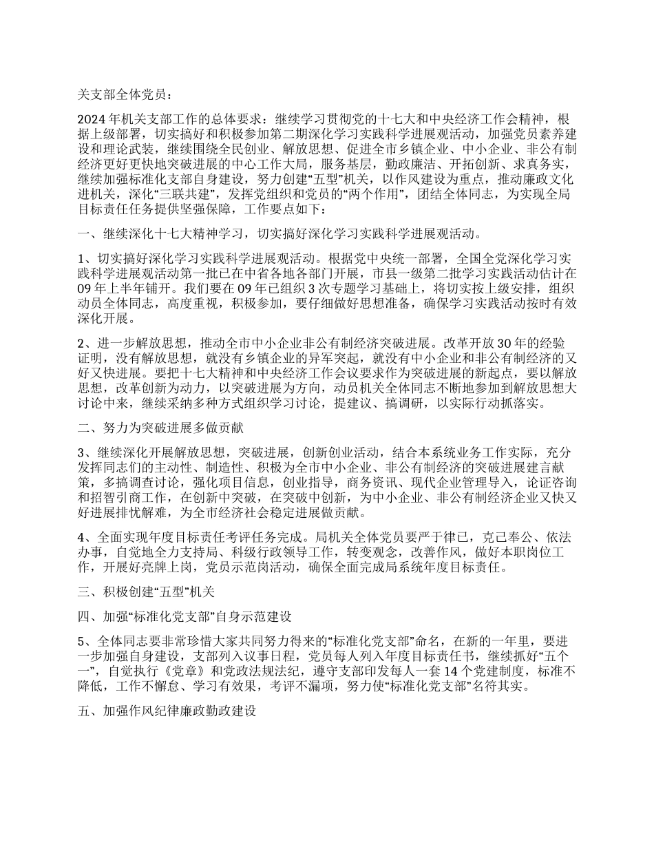 2024年局机关党建工作计划_第1页