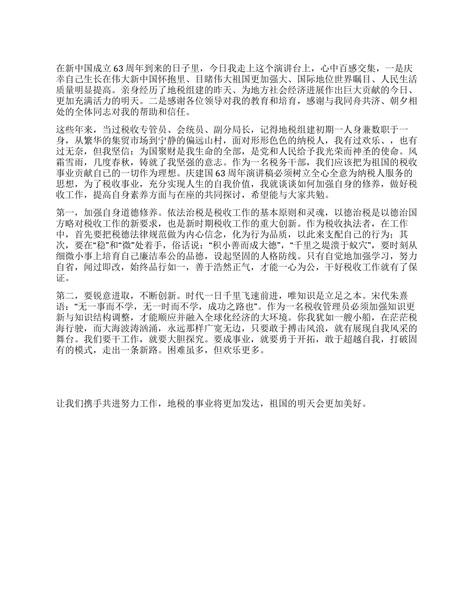 2024年局庆建国63周年演讲稿_第1页