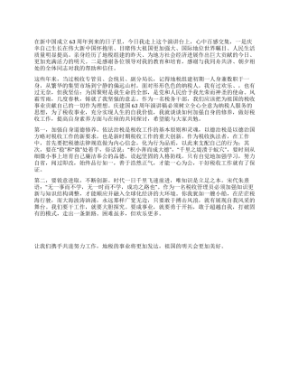 2024年局庆建国63周年演讲稿