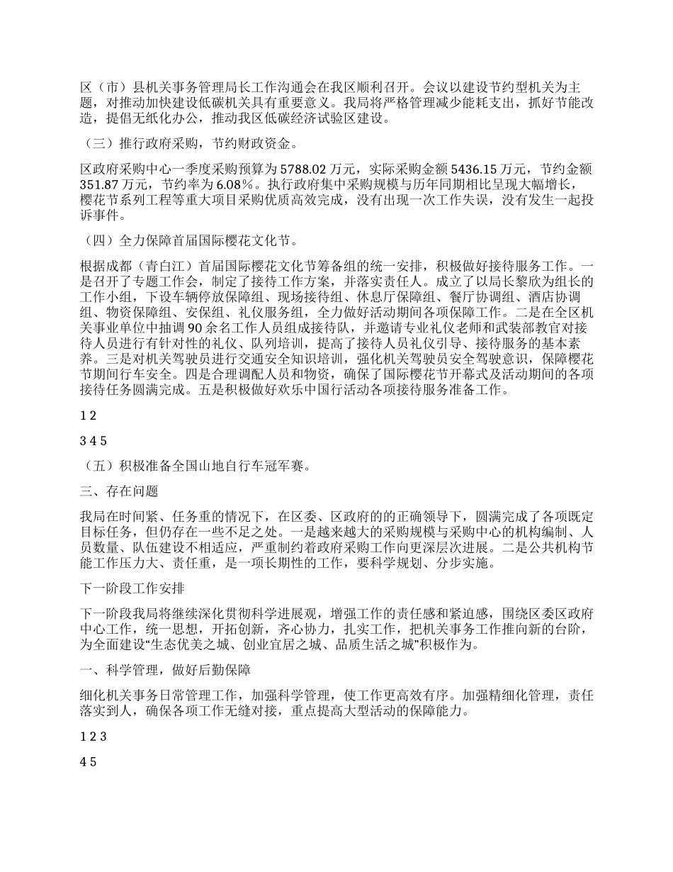 2024年局机关第一季度工作总结_第2页