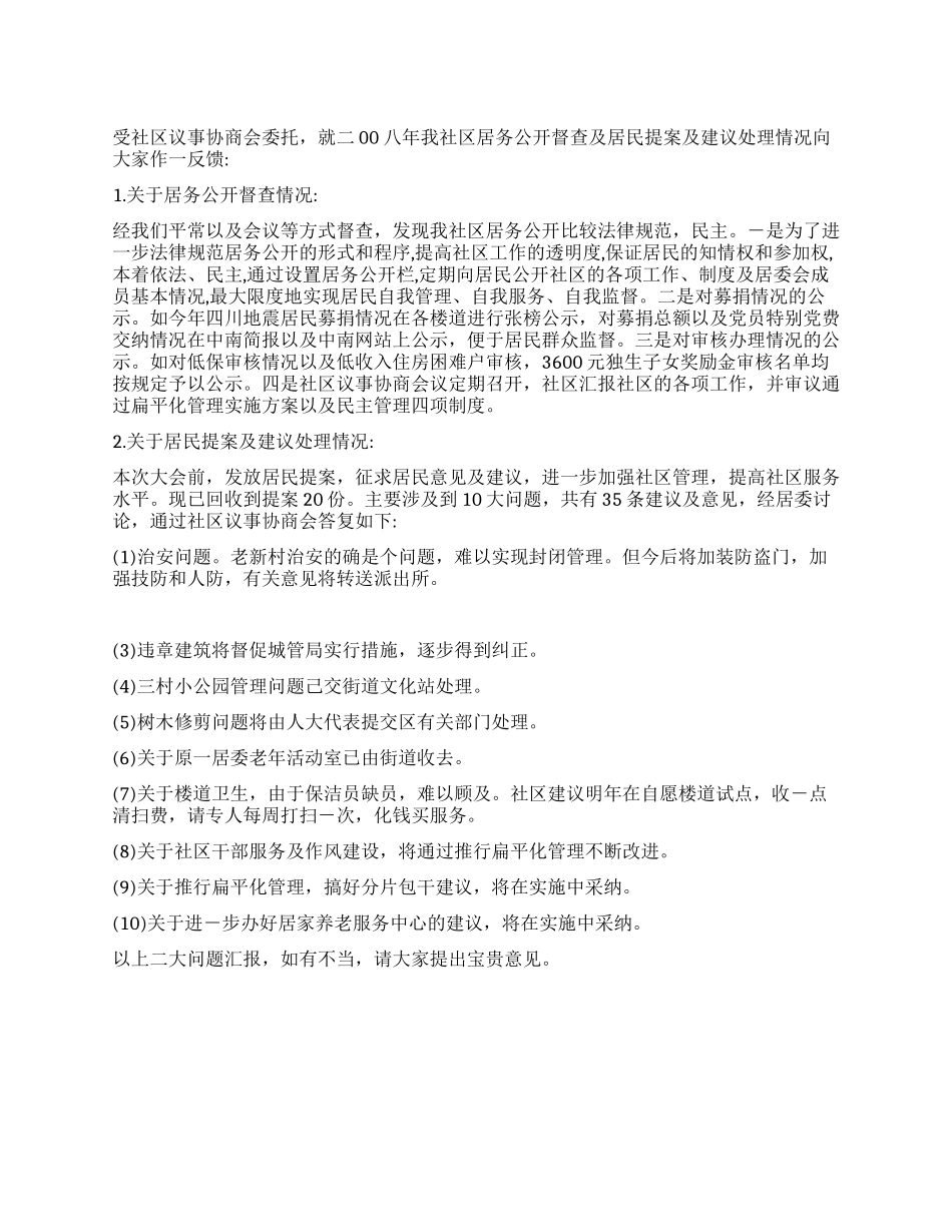 2024年居务公开督查情况及居民提案及建议处理情况汇报_第1页