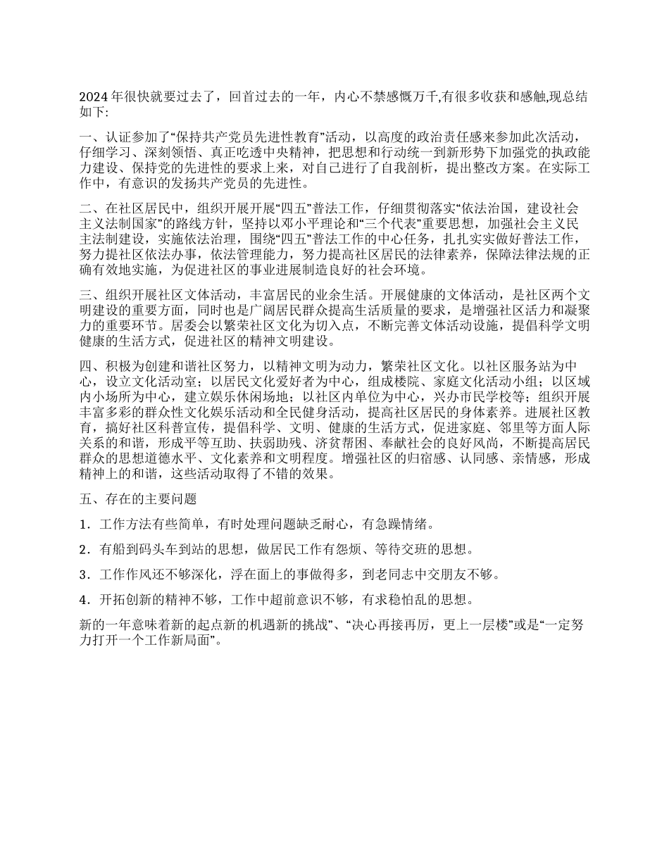 2024年居委会个人工作总结_第1页