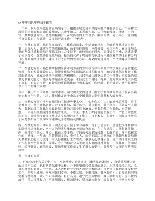 2024年局长年终述职报告