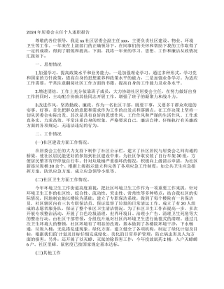 2024年居委会主任个人述职报告