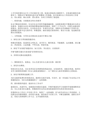 2024年居委会上半年度妇女工作总结