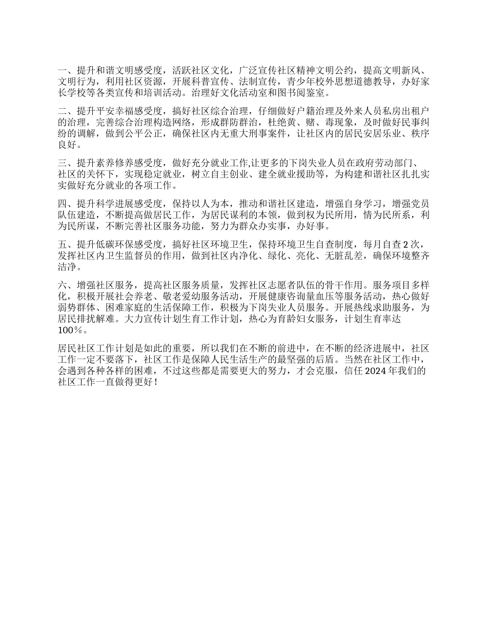 2024年居民社区工作思路_第1页