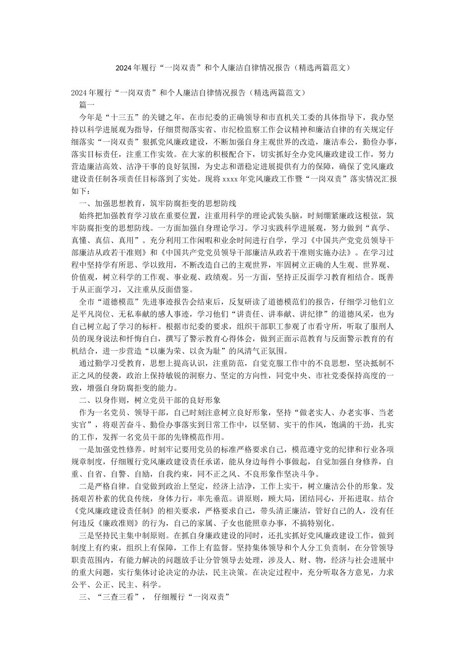 2024年履行“一岗双责”和个人廉洁自律情况报告_第1页
