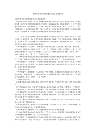 2024年履行党风廉政建设职责述责述廉报告