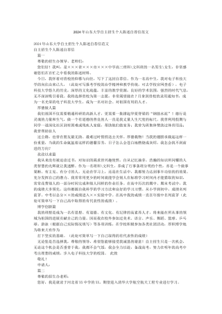 2024年山东大学自主招生个人陈述自荐信范文