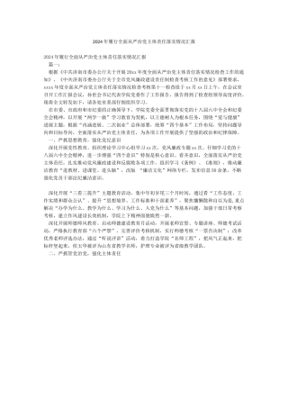 2024年履行全面从严治党主体责任落实情况汇报