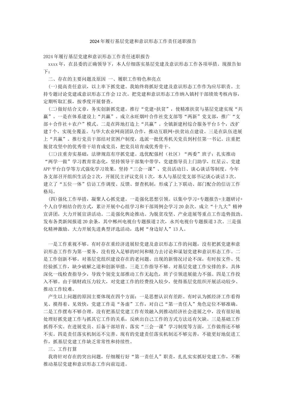 2024年履行基层党建和意识形态工作责任述职报告_第1页