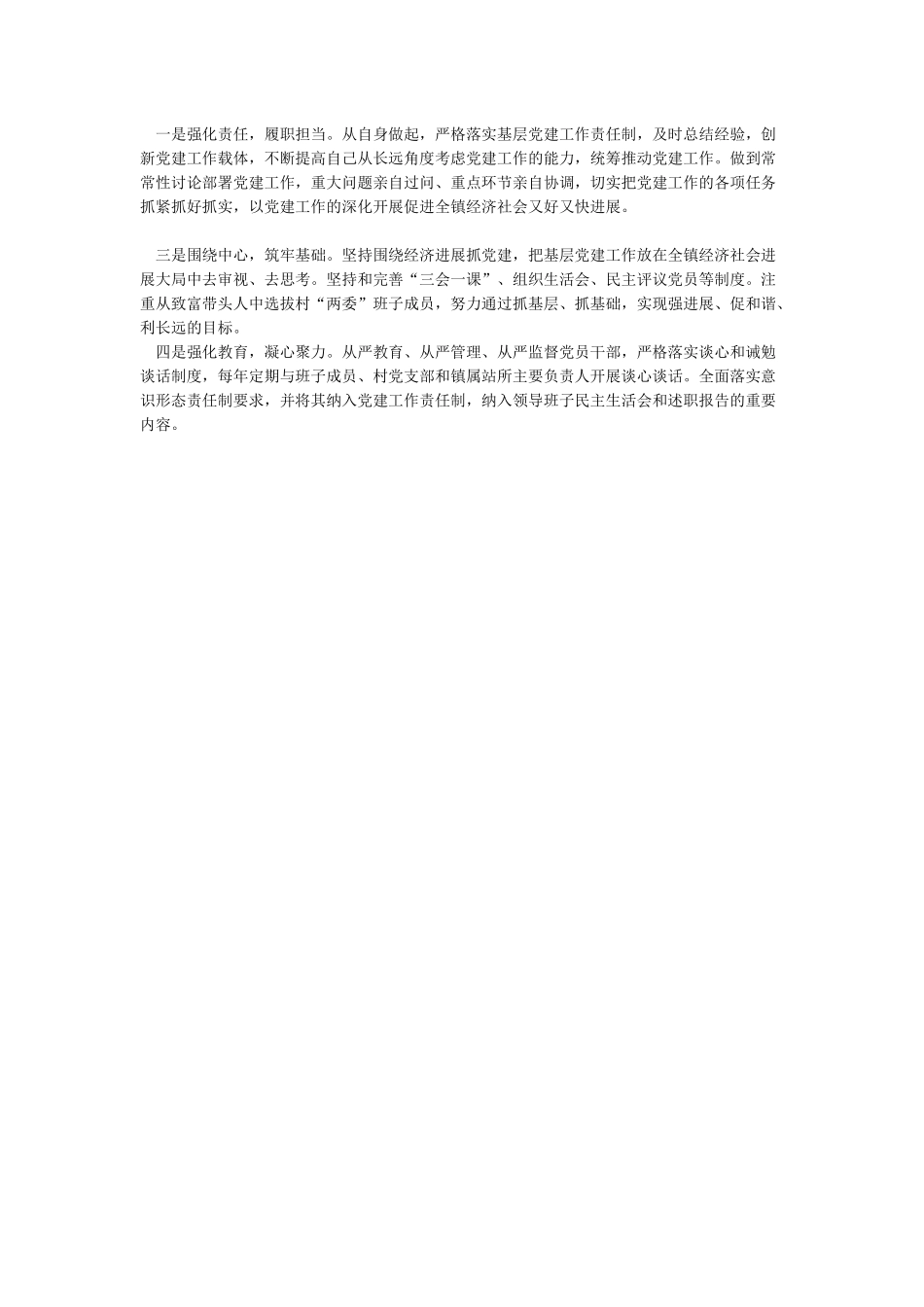 2024年履行基层党建和意识形态工作责任述职报告_第2页