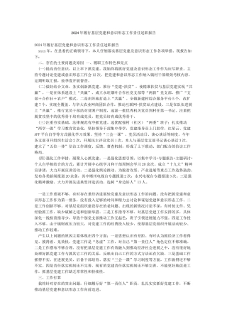 2024年履行基层党建和意识形态工作责任述职报告