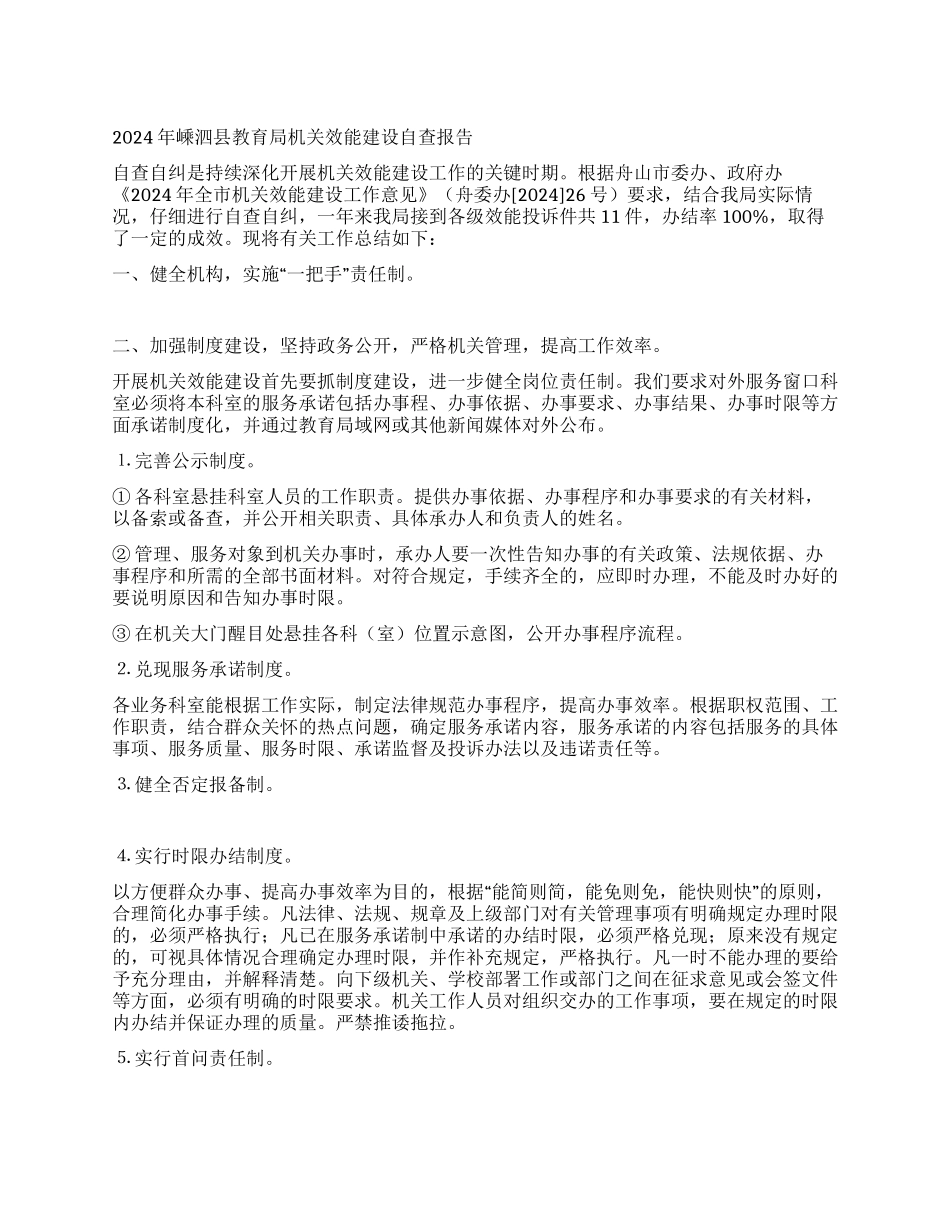 2024年嵊泗县教育局机关效能建设自查报告_第1页