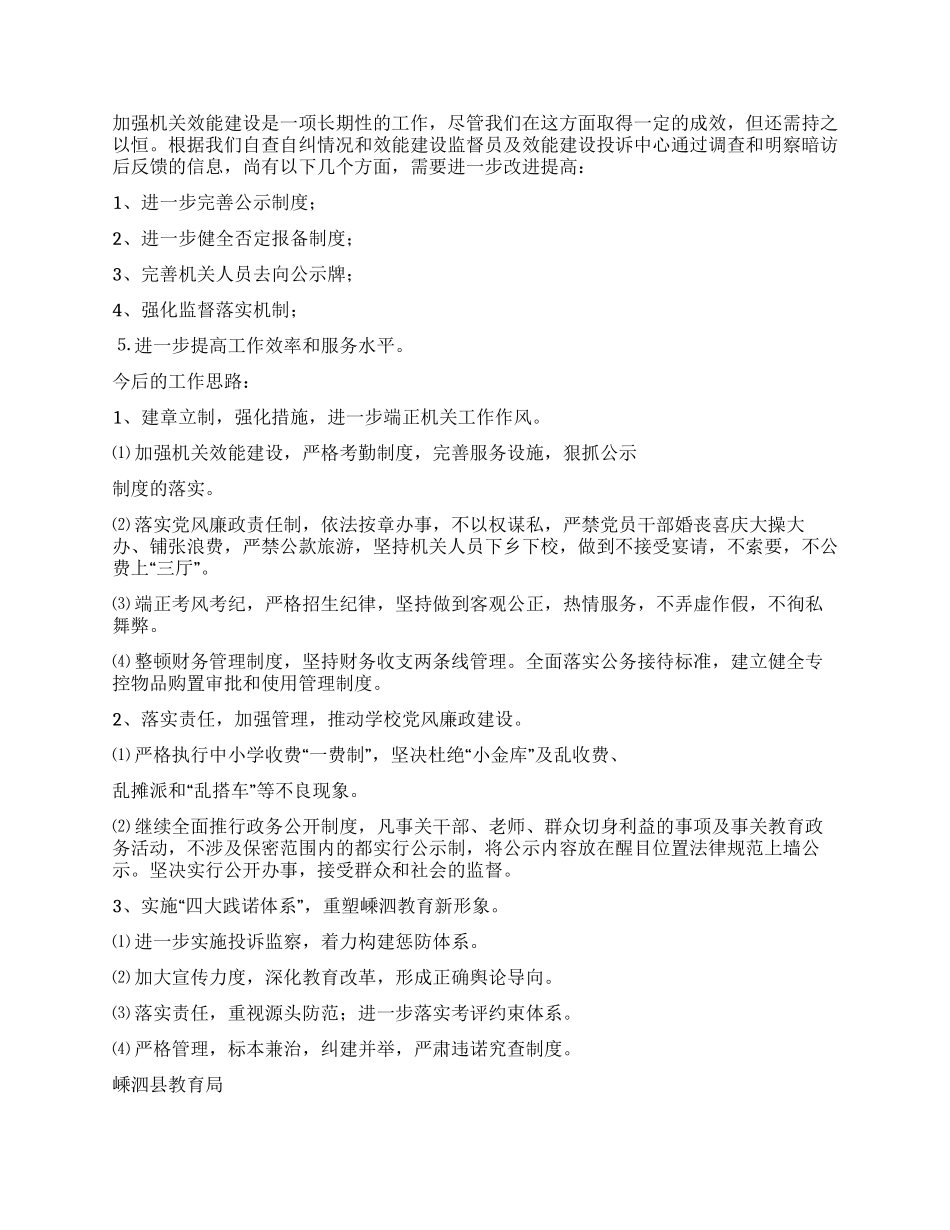 2024年嵊泗县教育局机关效能建设自查报告_第3页