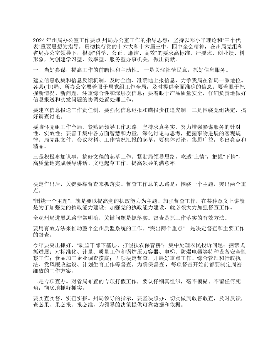 2024年州局办公室工作计划要点_第1页