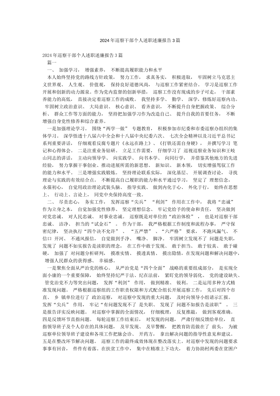 2024年巡察干部个人述职述廉报告3篇_第1页