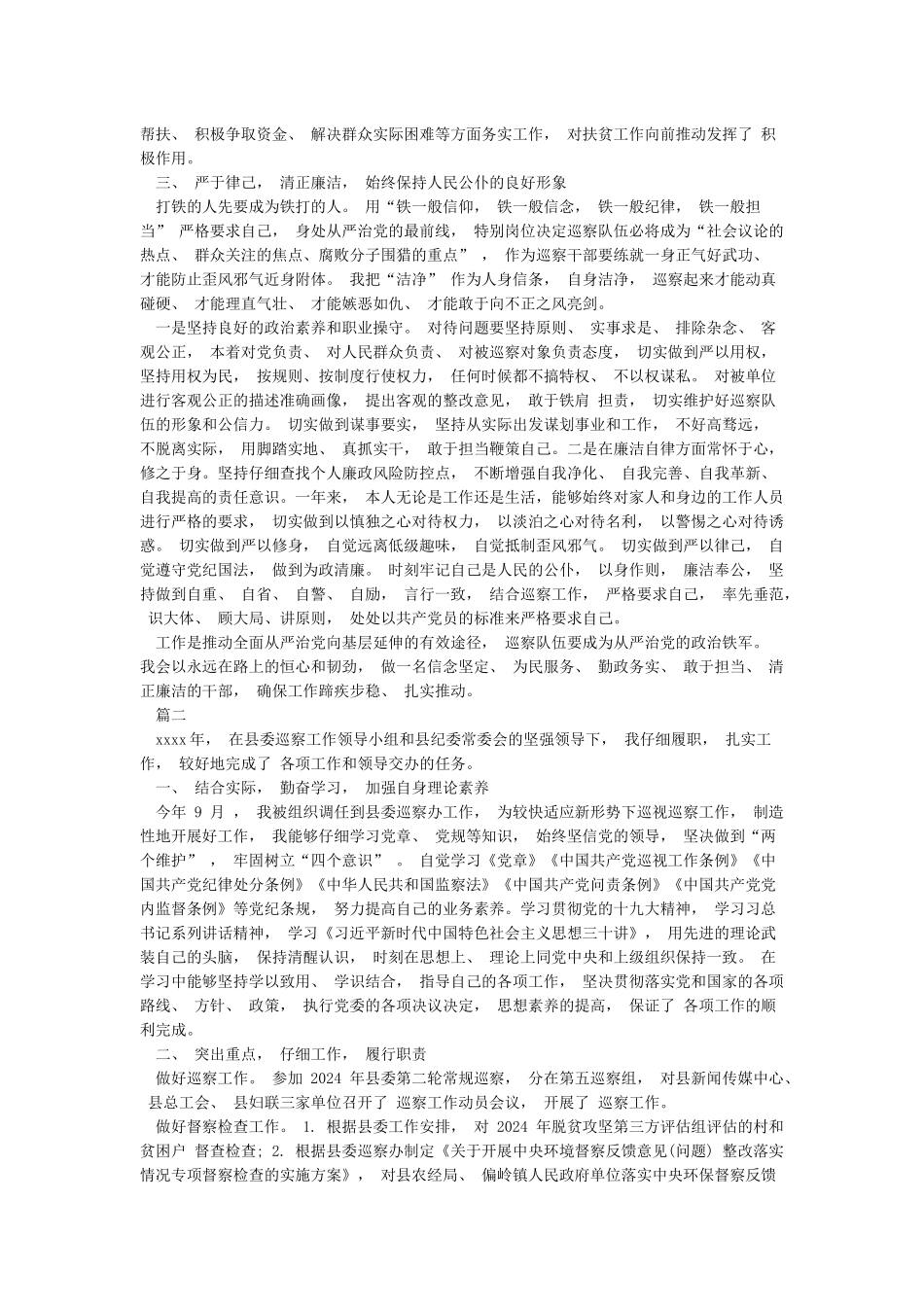 2024年巡察干部个人述职述廉报告3篇_第2页