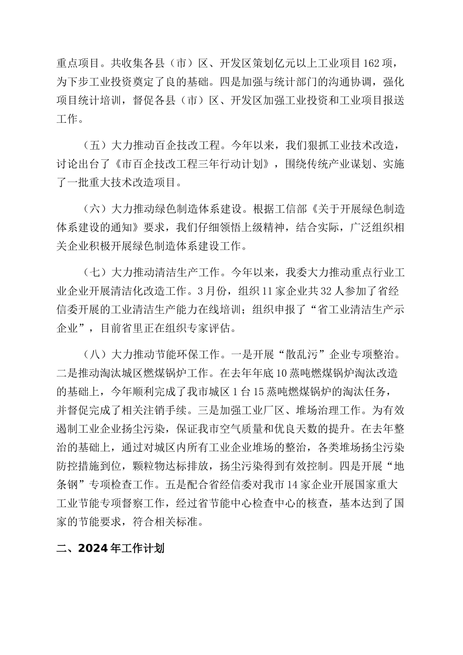 2024年工业办工作总结范文_第2页