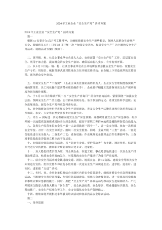 2024年工业企业“安全生产月”活动方案
