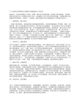 2024年工业园区管委会效能建设工作总结