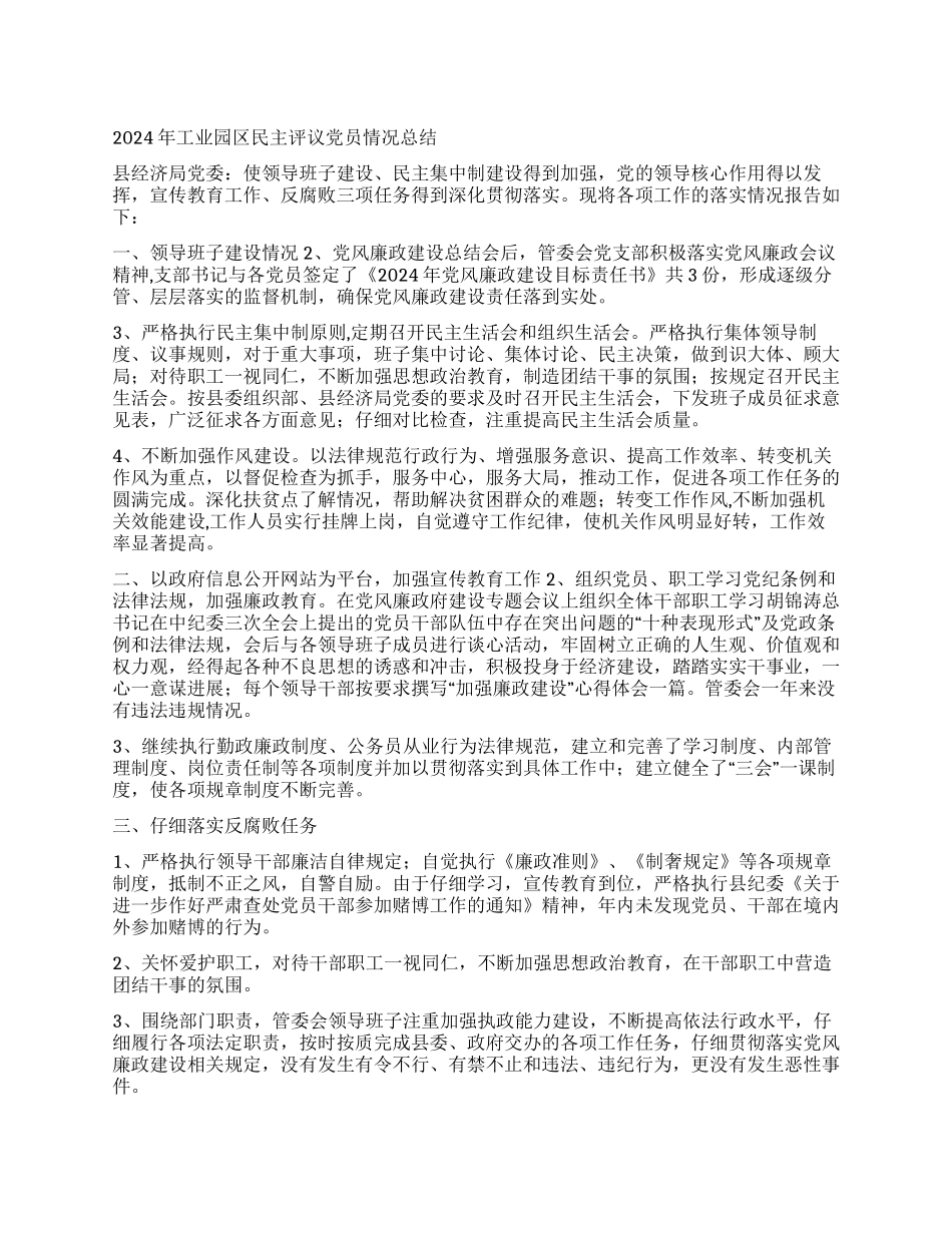 2024年工业园区民主评议党员情况总结_第1页