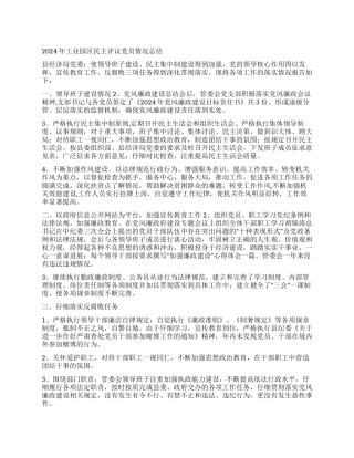 2024年工业园区民主评议党员情况总结