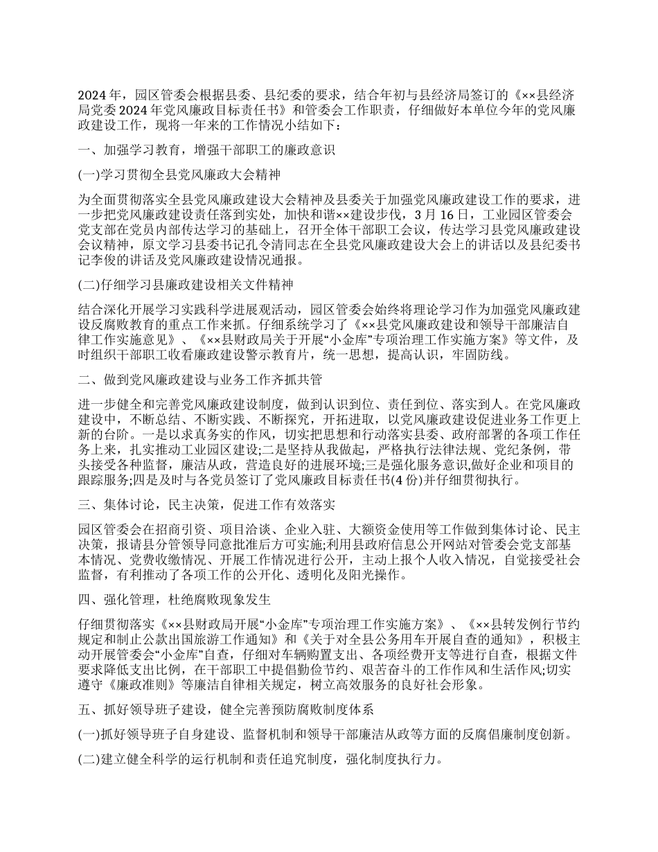 2024年工业园区党风廉政工作总结_第1页