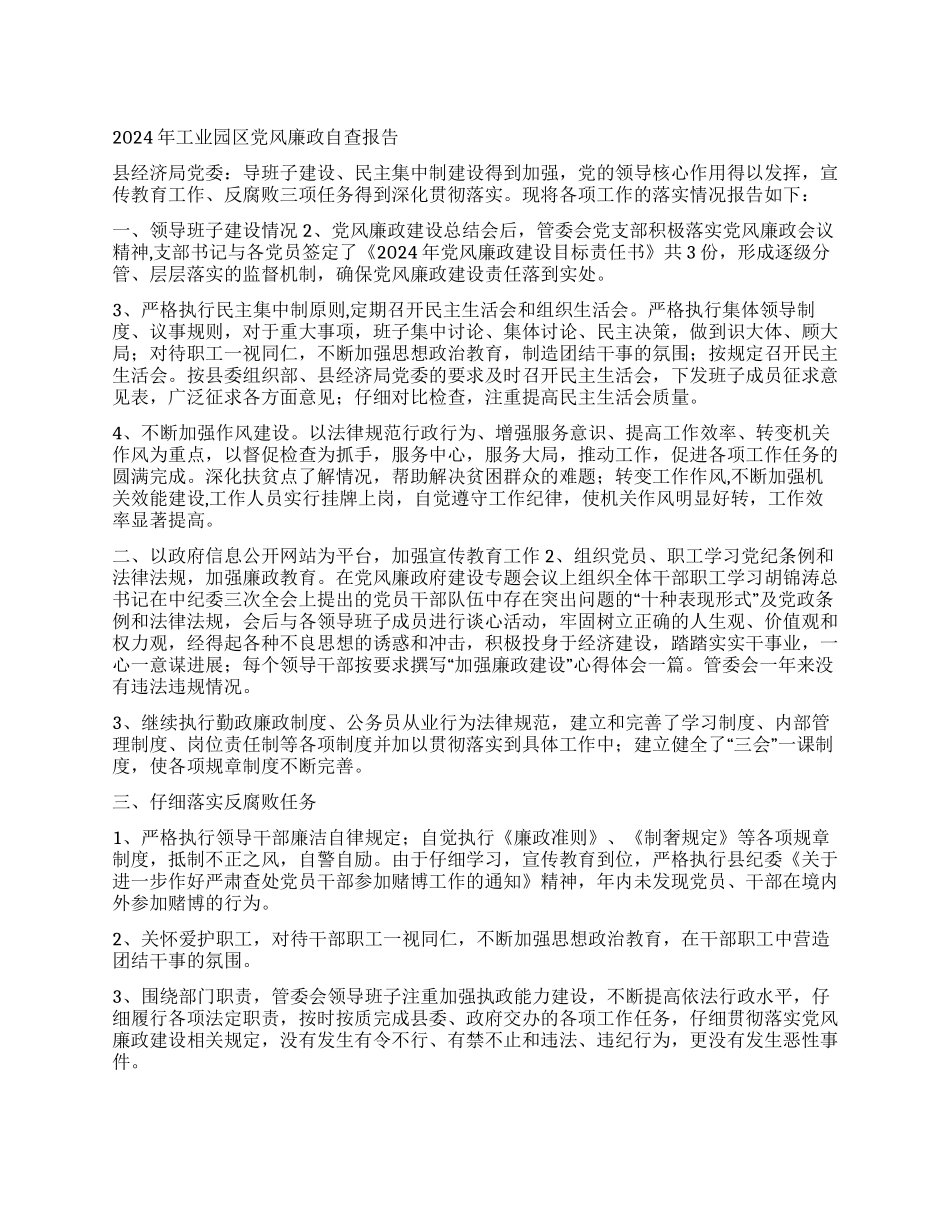 2024年工业园区党风廉政自查报告_第1页