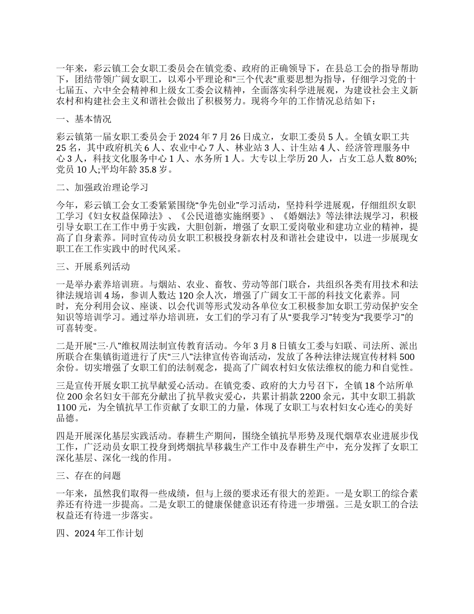 2024年工会女职工工作总结范文_第1页