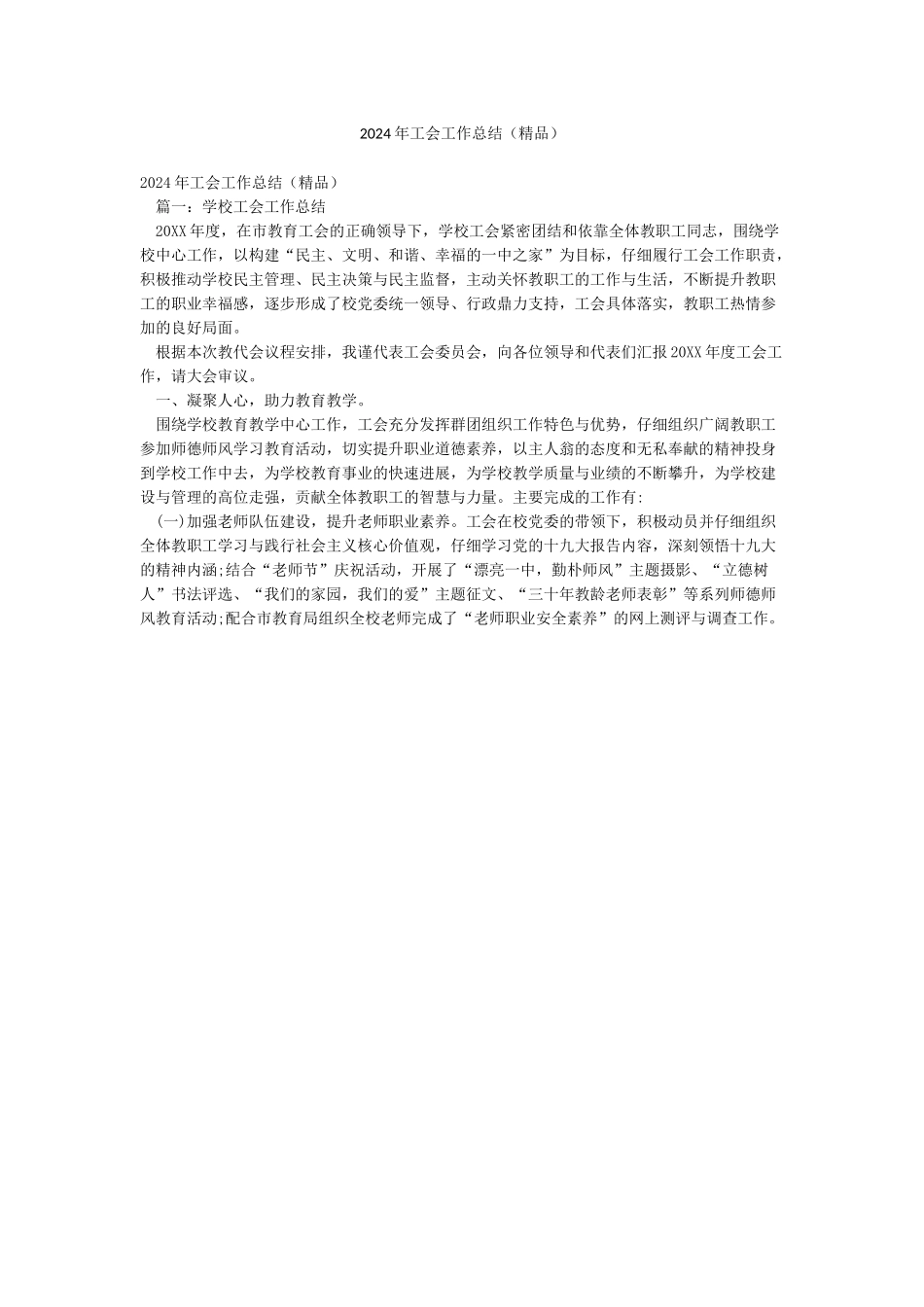 2024年工会工作总结(精品)_第1页
