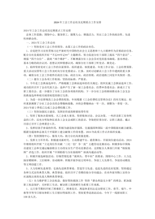 2024年工会工作总结及近期重点工作安排